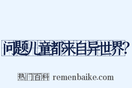 问题儿童都来自异世界？是什么意思的图片